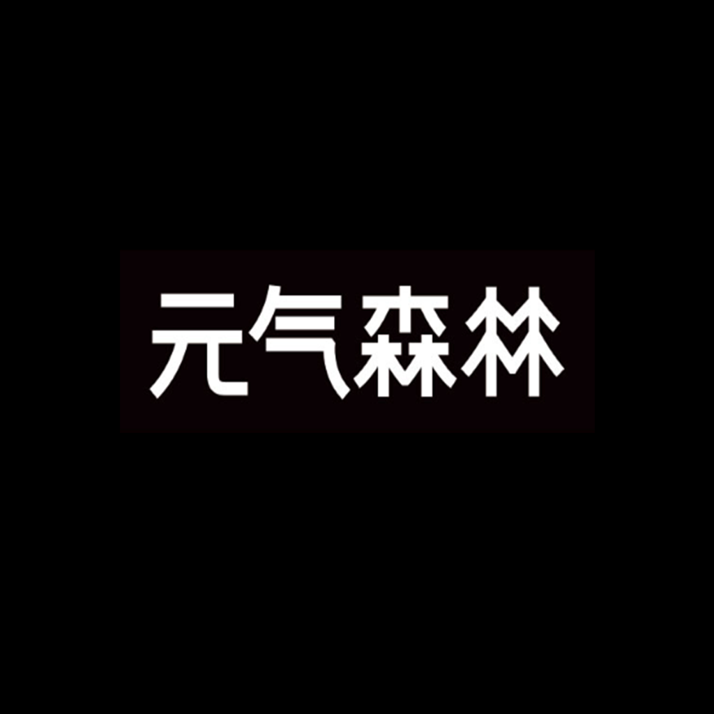 元气森林