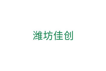 潍坊佳创
